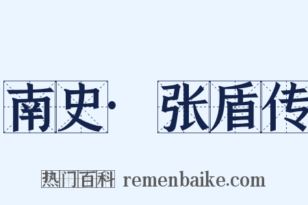 南史·张盾传是什么意思的图片